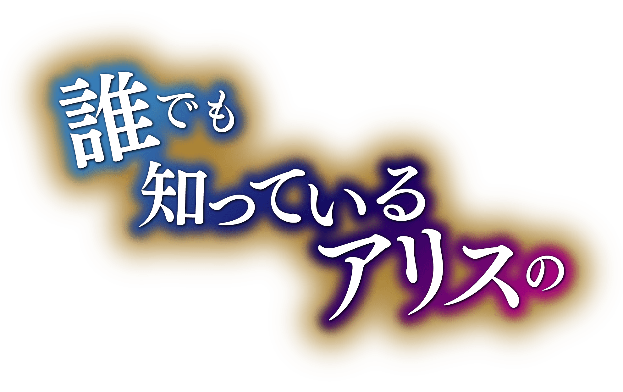 誰でも知っているアリスの