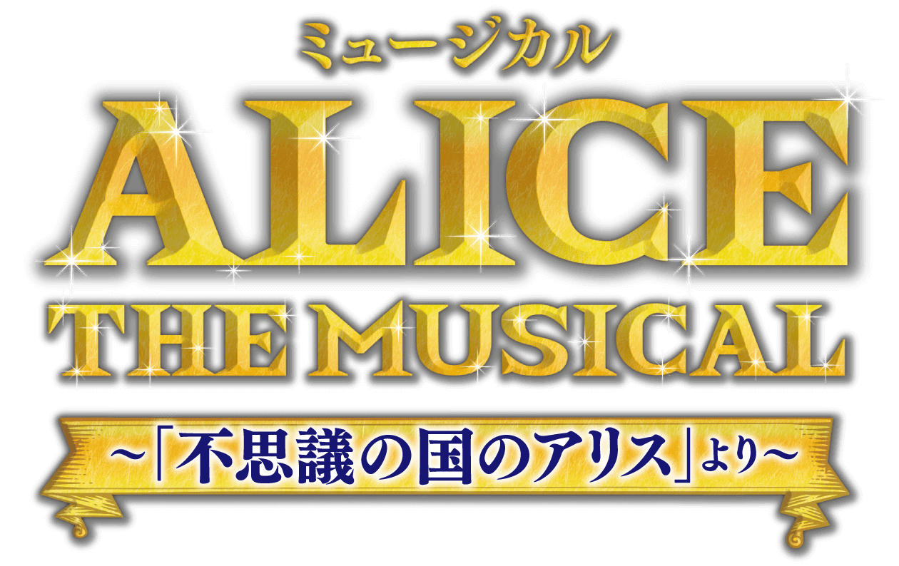 ALICE THE MUSICAL 不思議の国のアリス ＜ミュージカル＞