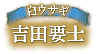 白ウサギ　　　吉田要士 